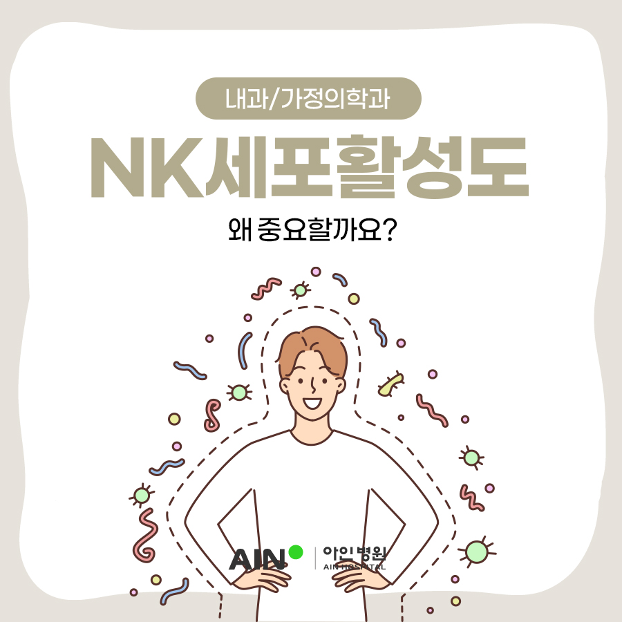 인천기능의학 NK세포활성도 왜 중요할까요?