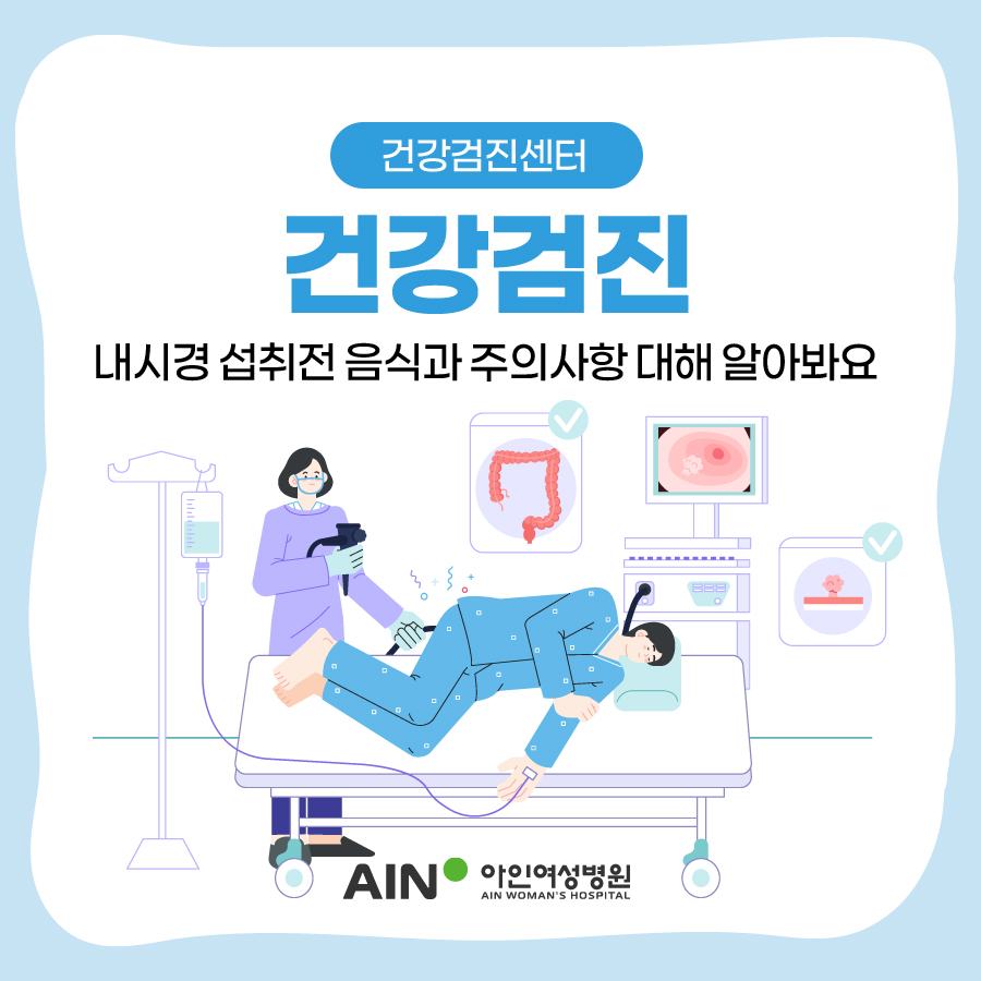 건강검진 내시경 섭취 전 음식과 주의사항에 대해 알아봐요