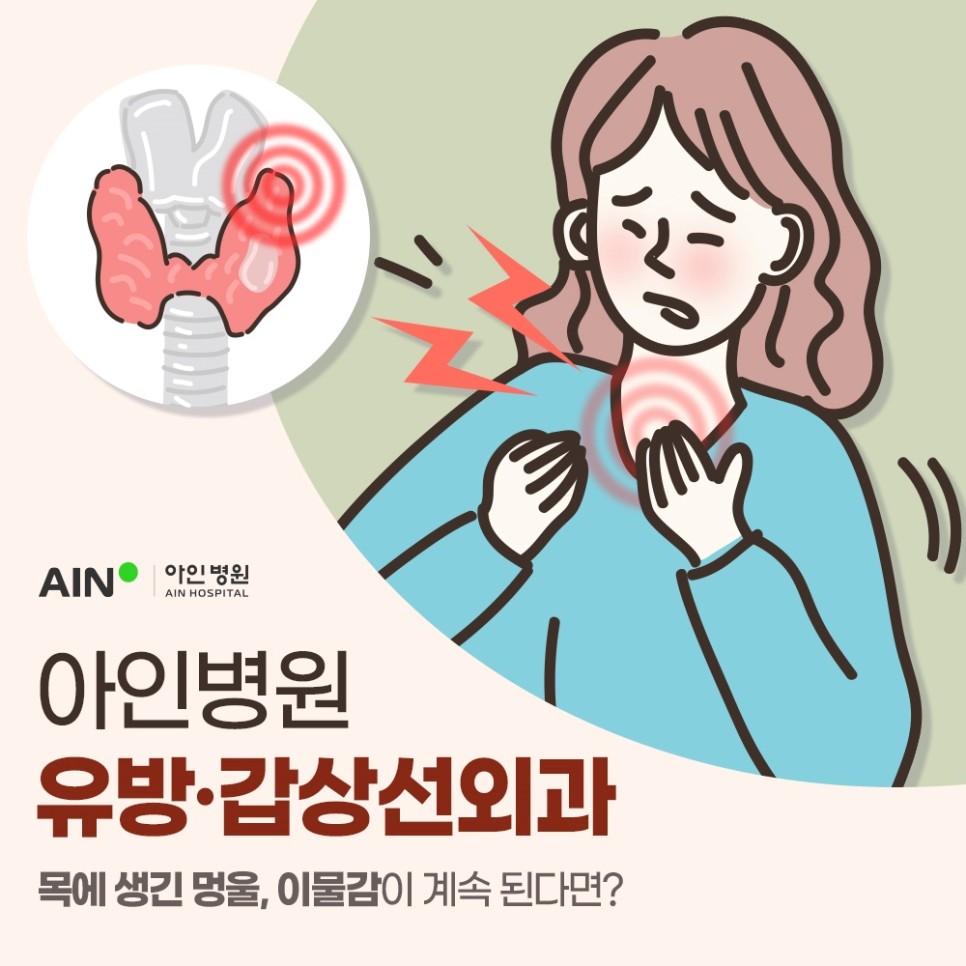 인천갑상선외과 멍울과 이물감이 계속된다면?