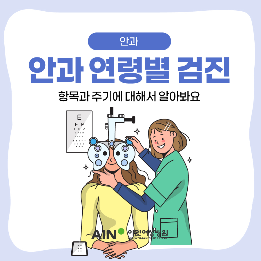 인천안과 연령별 검진항목과 주기에 대해서 알아봐요