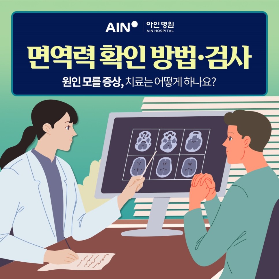 인천면역력 확인 방법과 검사 이유없는 원인 치료 어떻게 하나요?