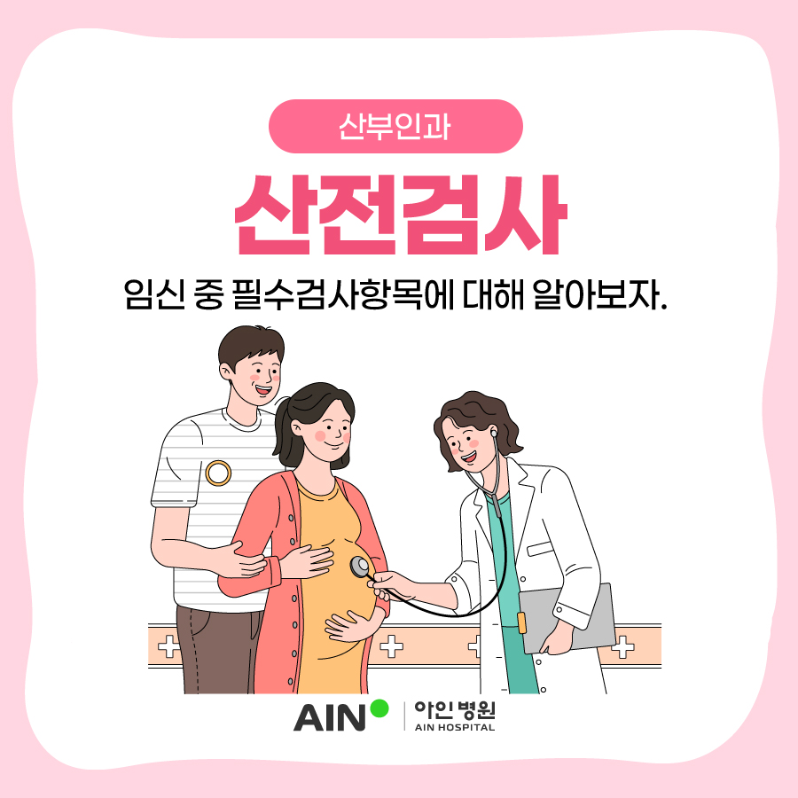 산전검사 임신 중 필수검사항목에 대해 알아보자