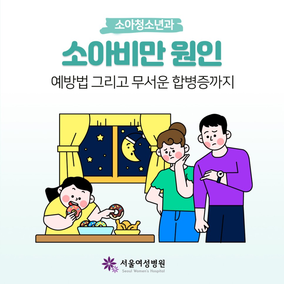 소아비만 원인과 예방방법