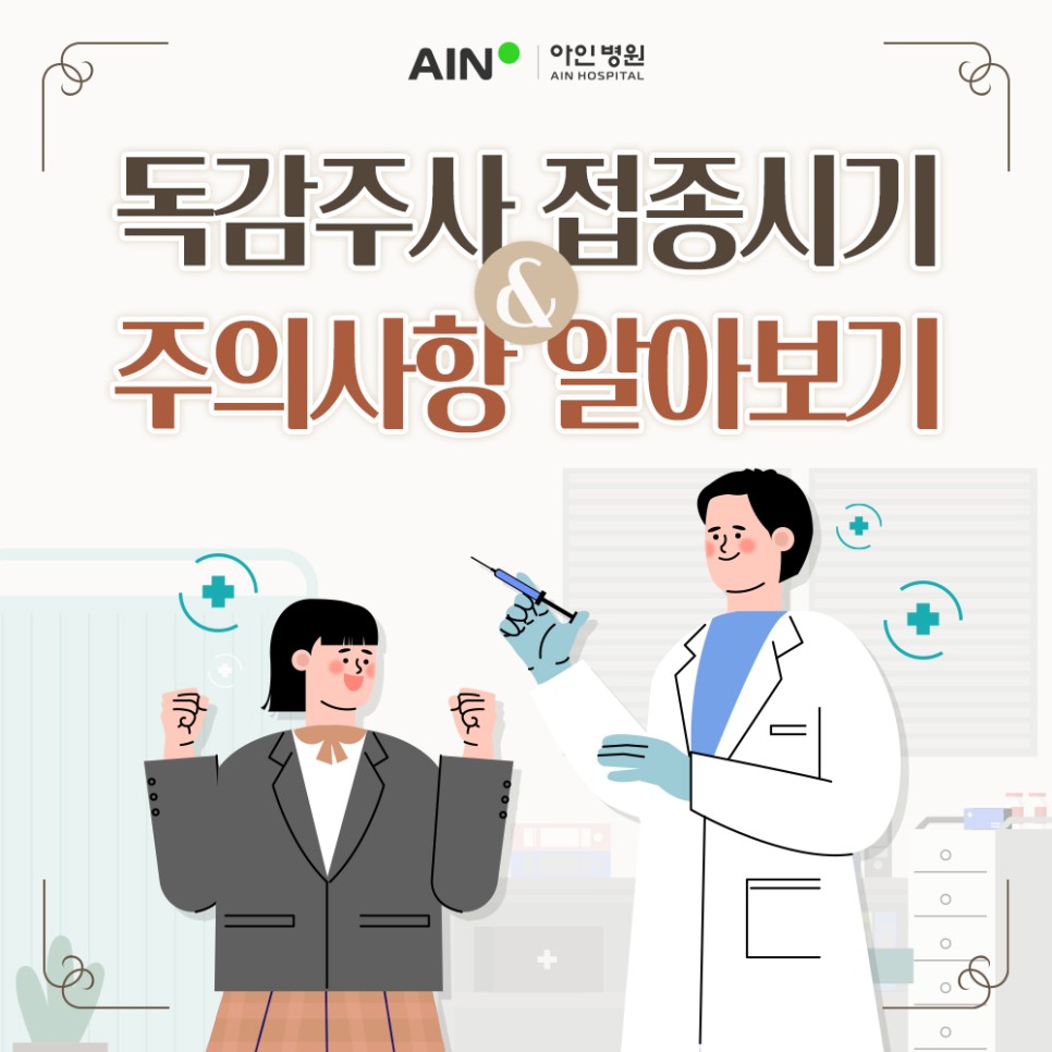 구월동독감주사 접종시기와 주의사항에 대해 알아보아요!