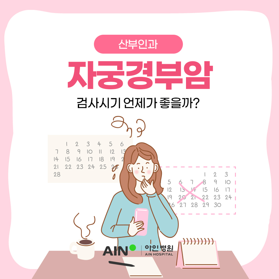 인천산부인과 자궁경부암검사시기 언제가 좋을까