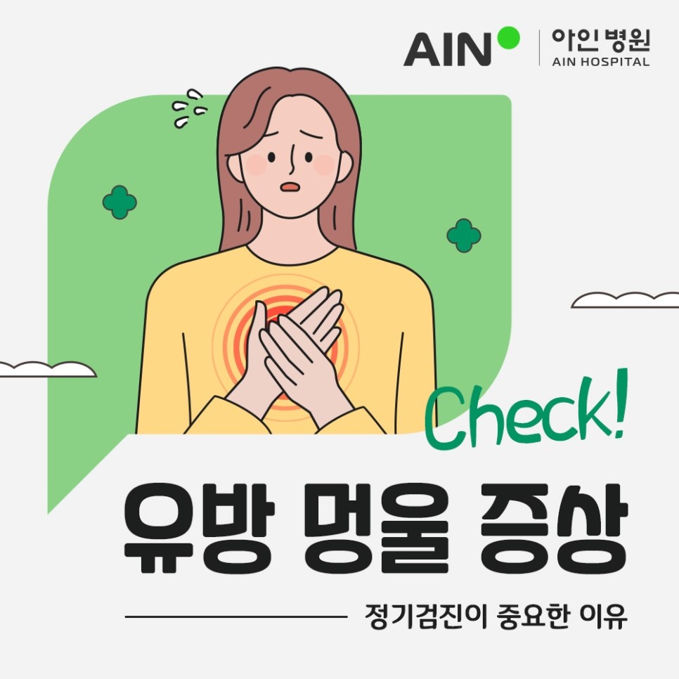 유방 멍울 증상 정기검진이 중요한 이유