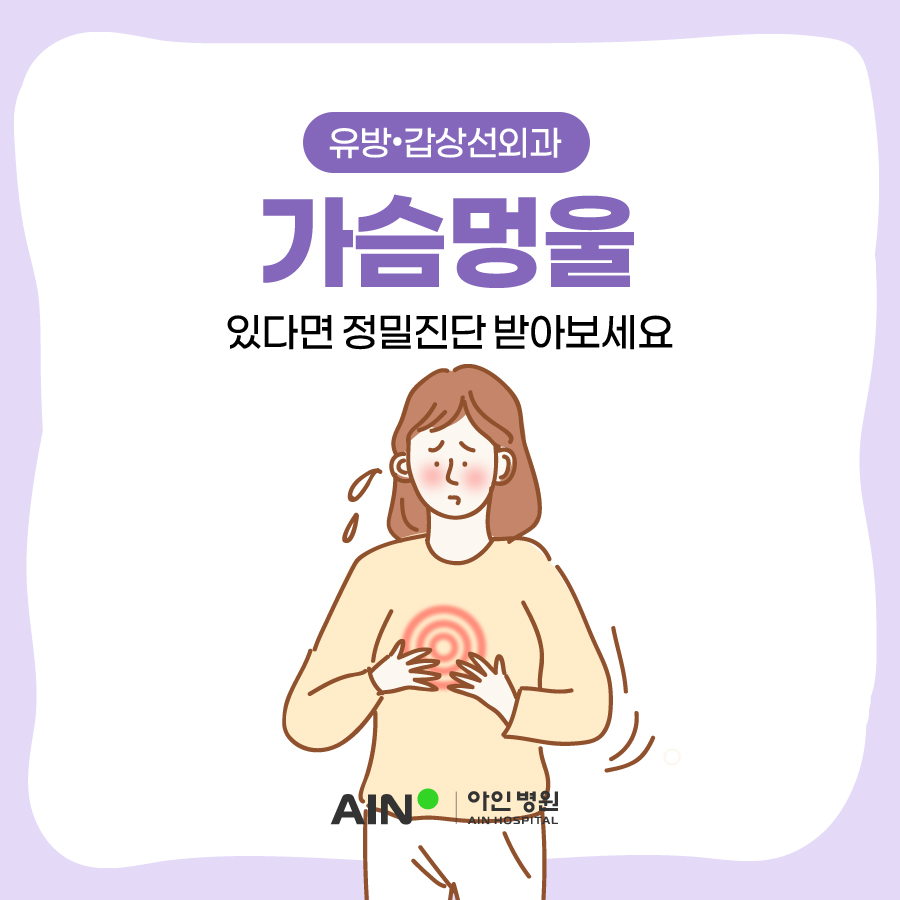 인천유방외과 가슴멍울 있다면 정밀진단 받아보세요