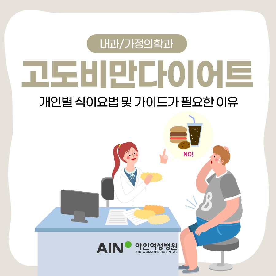 고도비만다이어트 개인별 식이요법 및 가이드가 필요한 이유