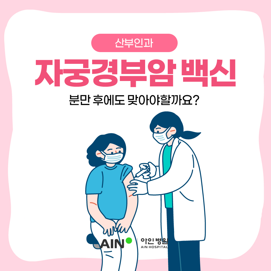 인천자궁경부암 백신 분만 후에도 맞아야 할까요?