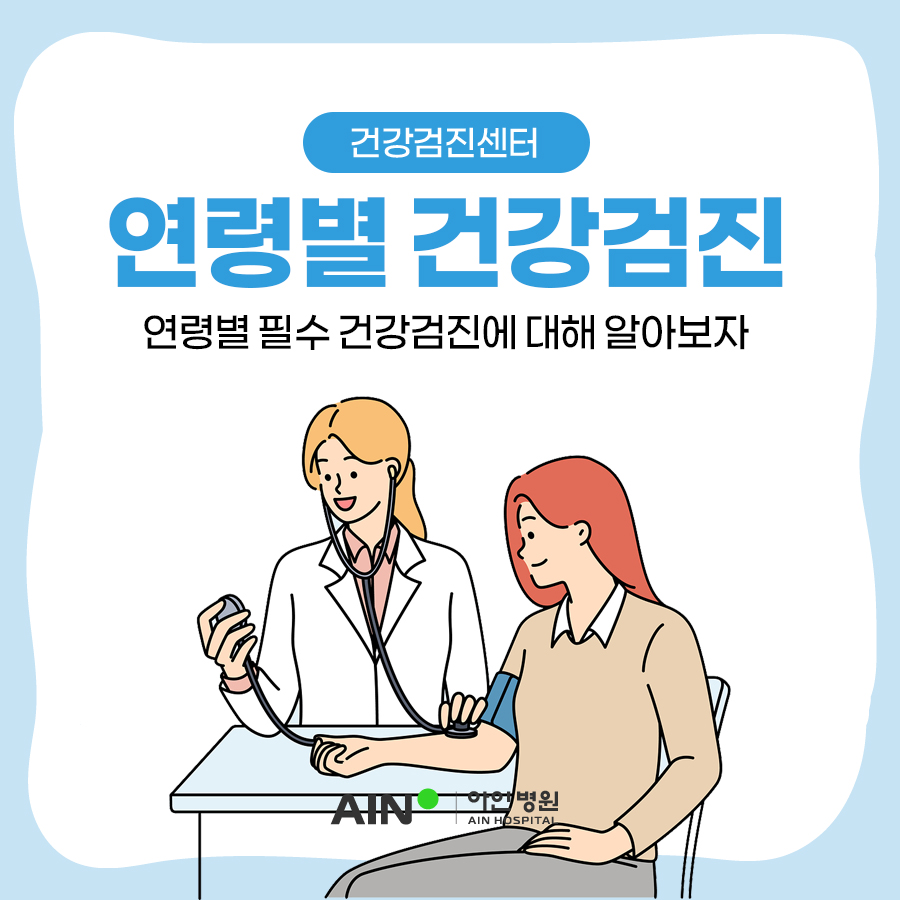 인천건강검진센터 연령별 필수건강검진에 대해 알아보자