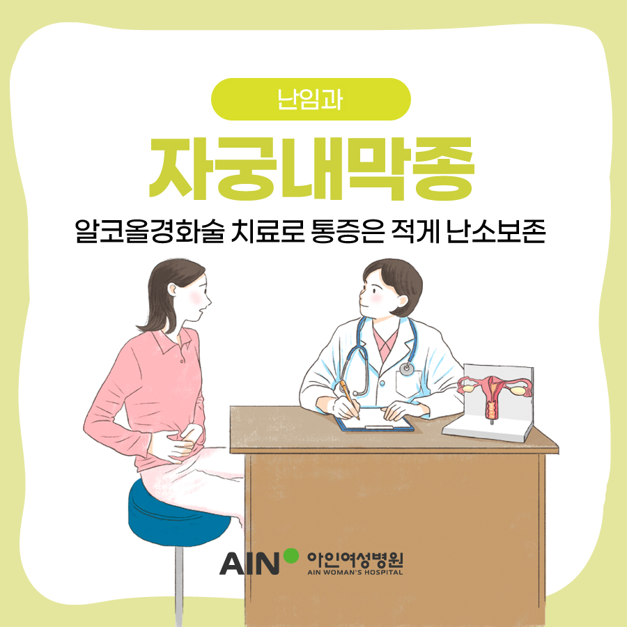 자궁내막종 알코올경화술 치료로 통증은 적게 난소 보존