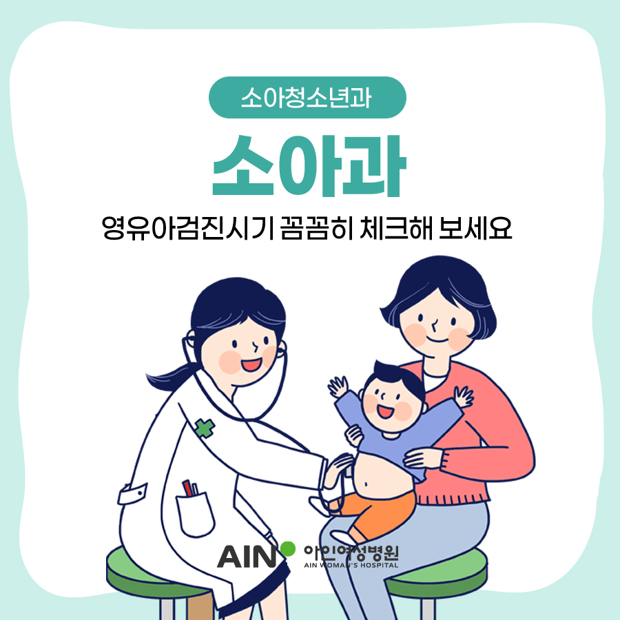 인천소아과 영유아검진시기 꼼꼼히 체크해 보세요