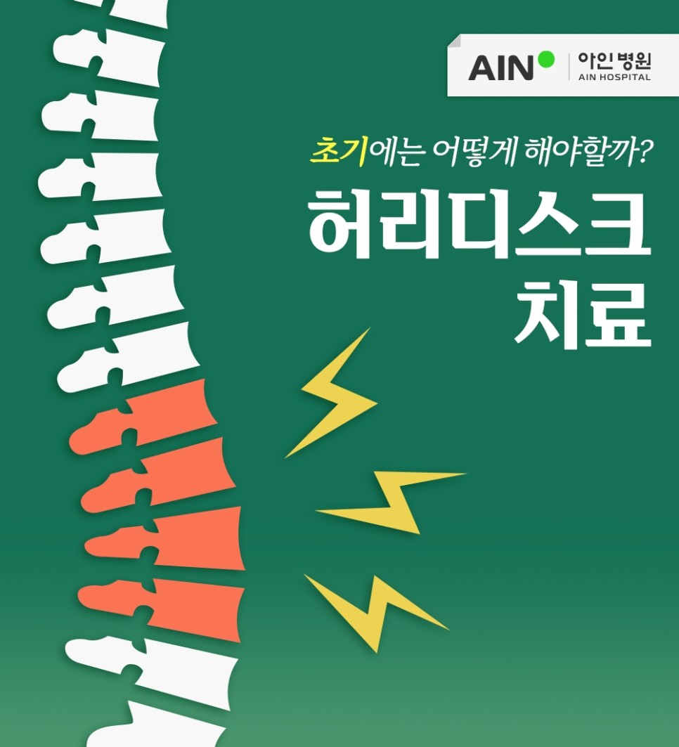 주안역정형외과 허리디스크 치료 초기에는 어떻게 해야할까?