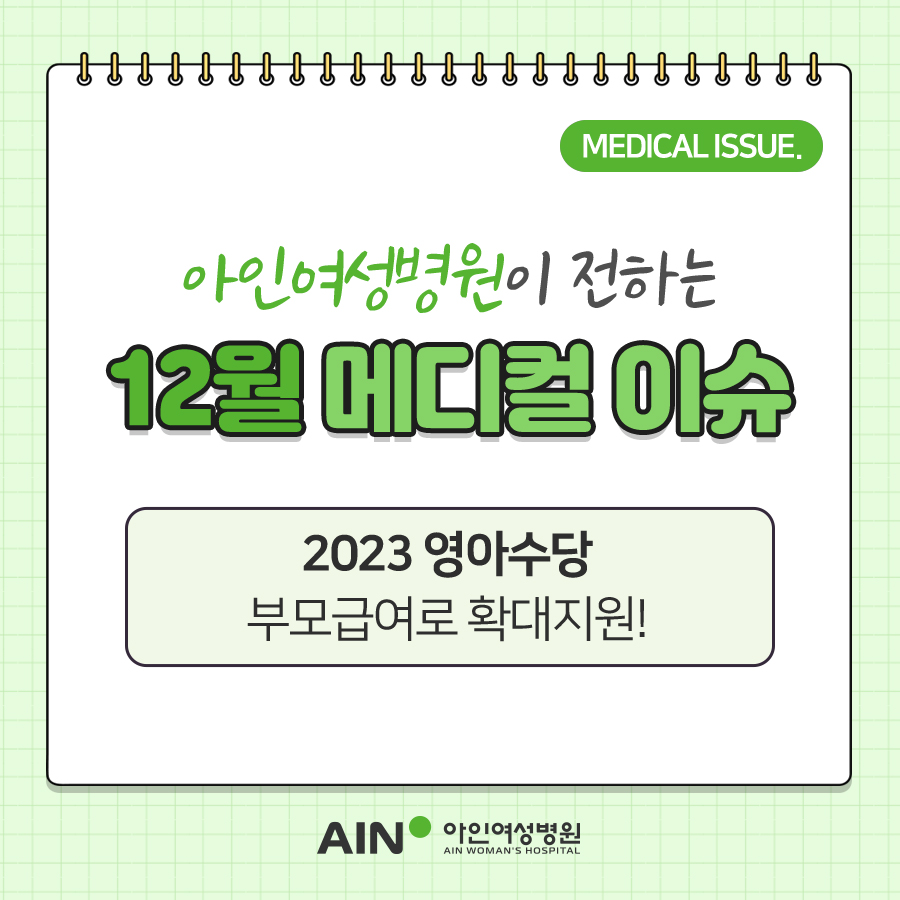 2023 영아수당, 부모급여로 확대지원!