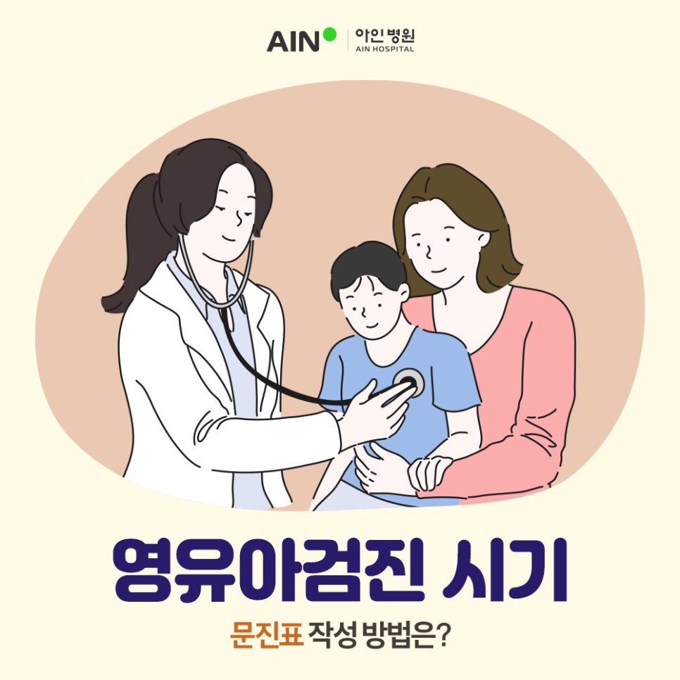 인천영유아검진 시기 및 문진표 작성 방법은?