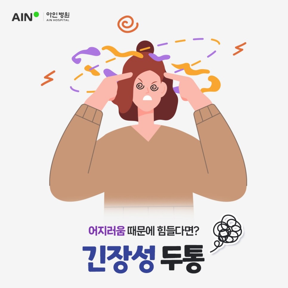 주안신경과 긴장성 두통, 어지러움 때문에 힘들다면