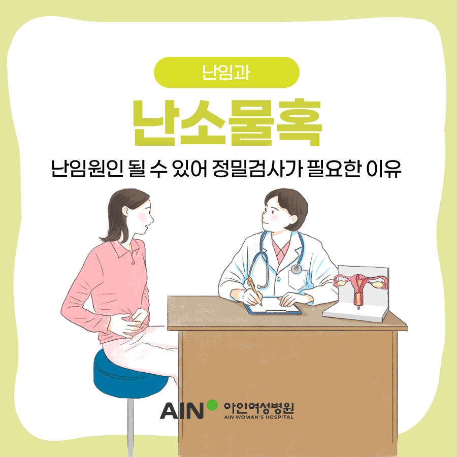 난소물혹 난임원인 될 수 있어 정밀검사가 필요한 이유