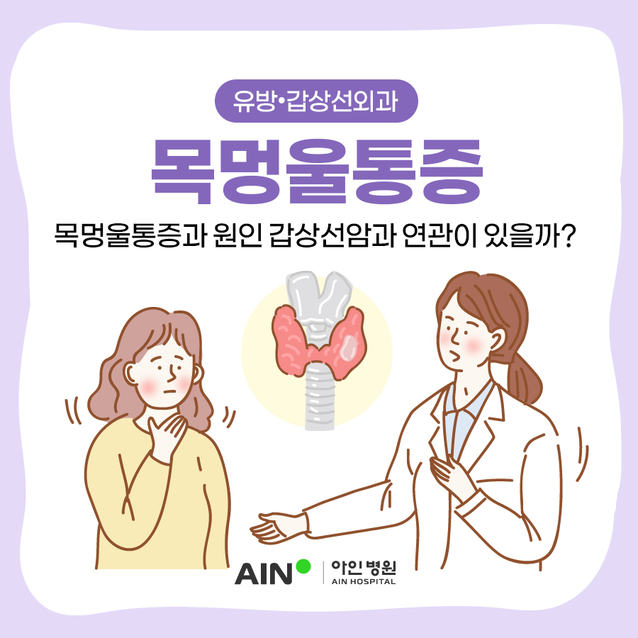 목멍울통증과 원인 갑상선암과 연관이 있을까?