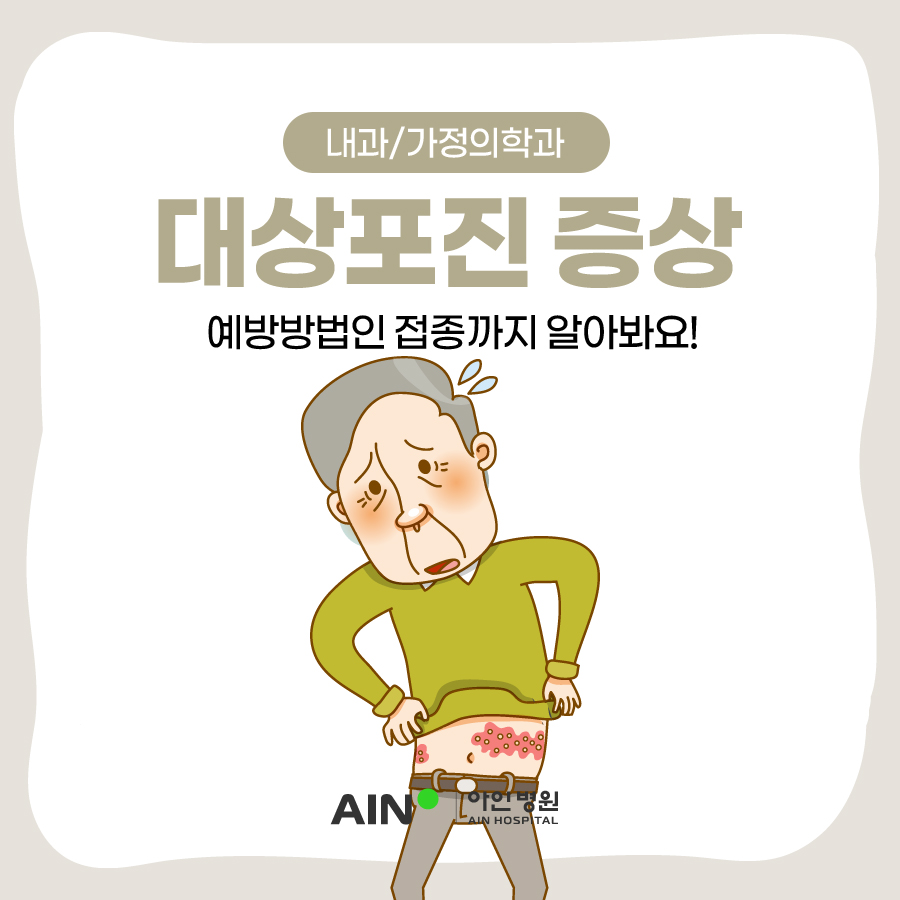 인천 대상포진 증상과 예방방법인 접종까지 알아봐요!