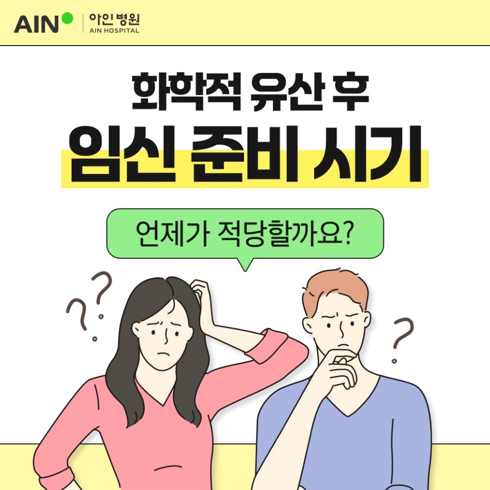 화학적 유산 후 임신 준비 시기 언제가 적당할까요?