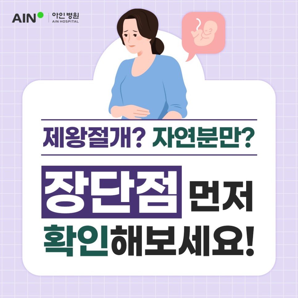 제왕절개 자연분만 장단점 먼저 먼저 확인해보세요