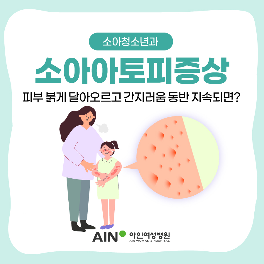 소아아토피증상 피부 붉게 달아오르고 간지러움 동반 지속되면?