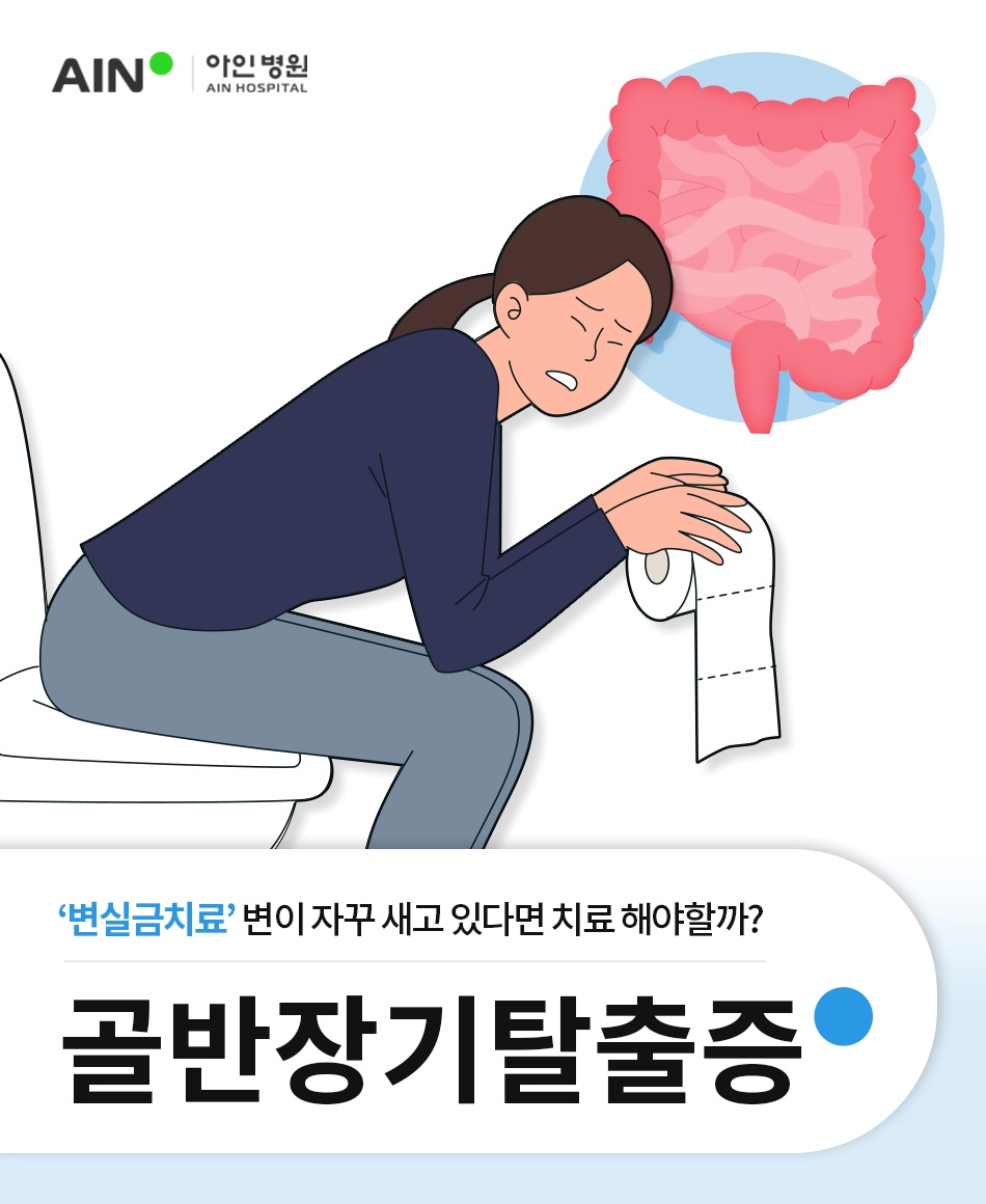 인천 변실금치료 변이 자꾸 새고 있다면 치료 해야할까?