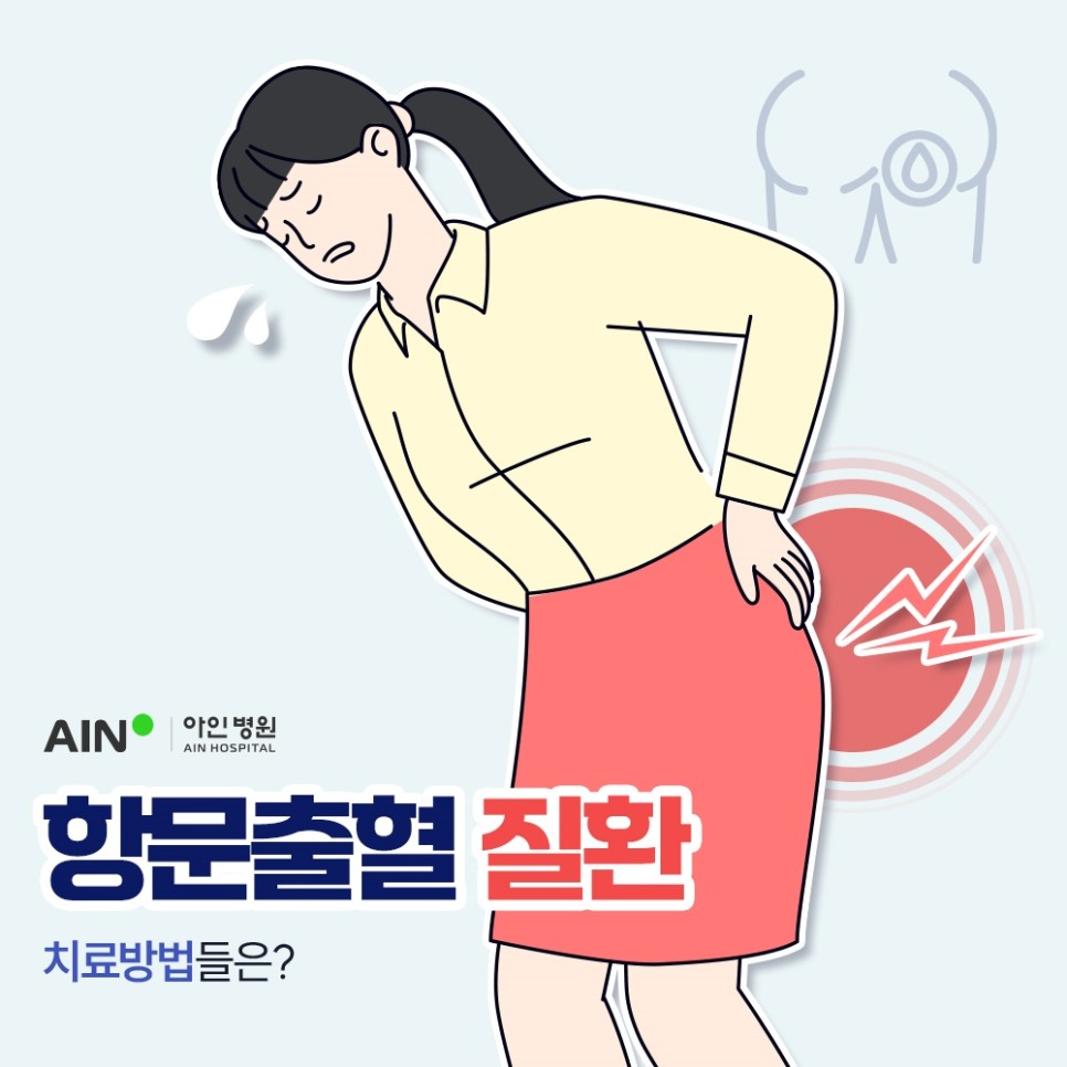 인천항문외과 항문출혈 질환과 치료방법들은?