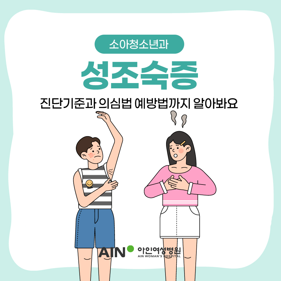 인천 성조숙증 진단 기준과 의심법 예방법까지 알아봐요