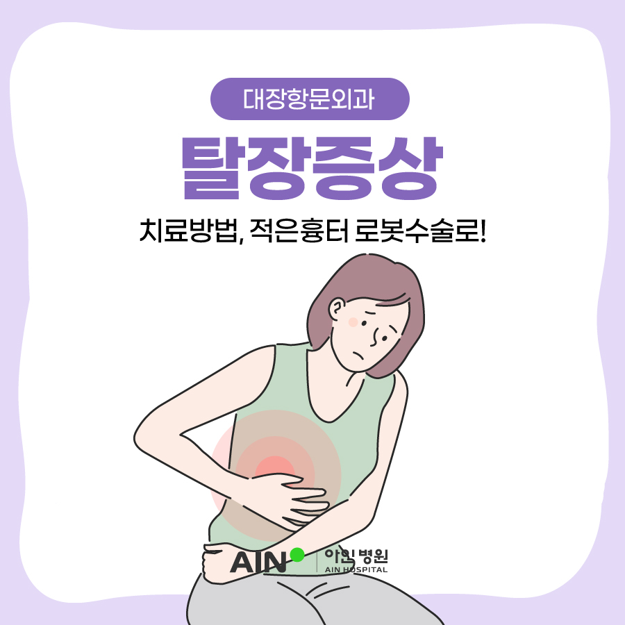 인천탈장 증상과 치료 방법, 적은 흉터 로봇수술로!