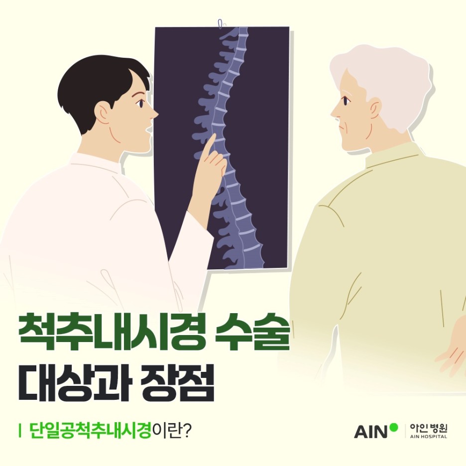 인천척추내시경 수술 대상과 장점 단일공척추내시경이란?