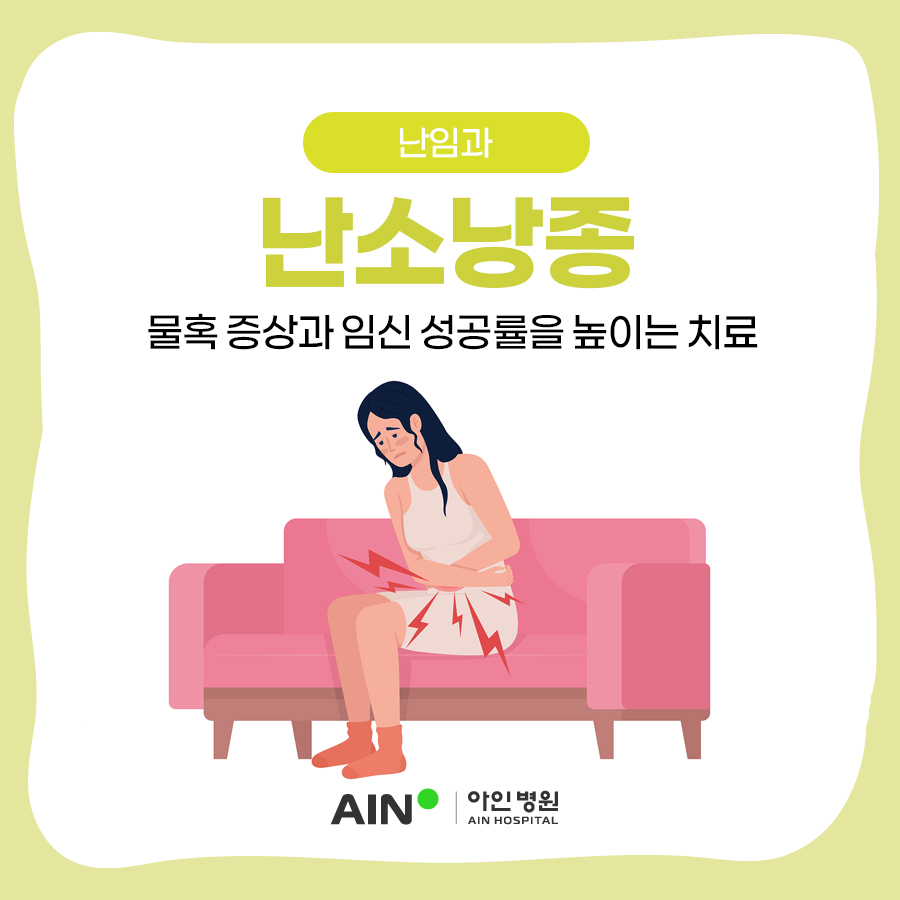 난소낭종 물혹 증상과 임신 성공률을 높이는 치료