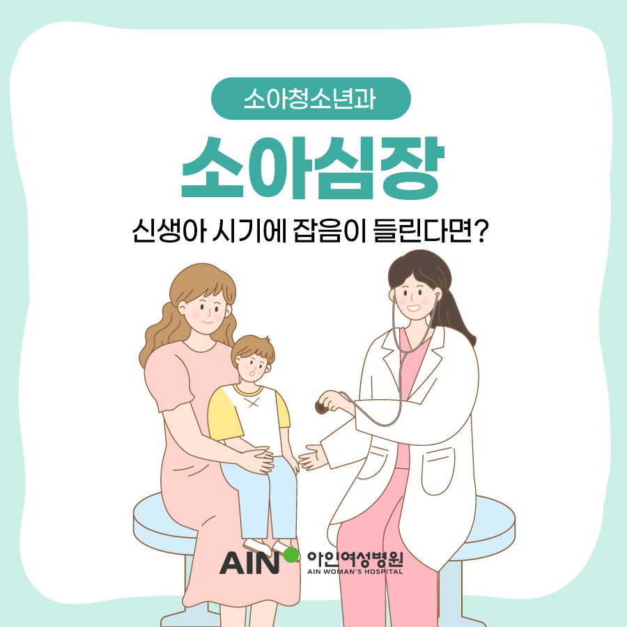 소아심장 신생아 시기에 잡음이 들린다면?