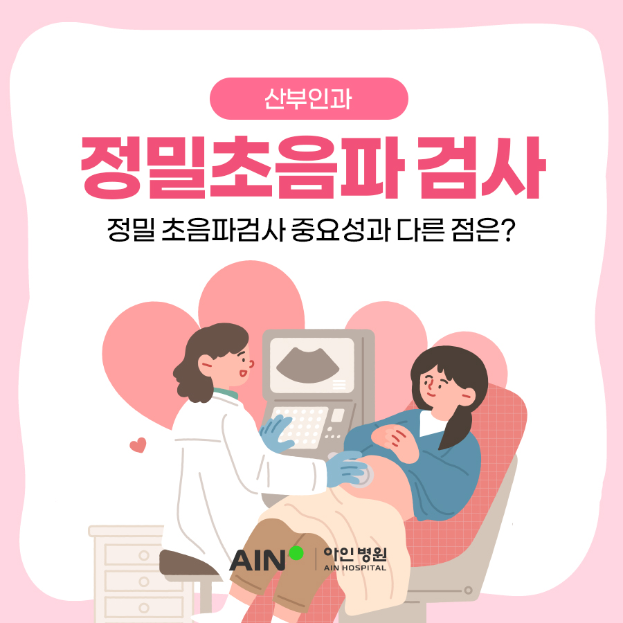 인천산부인과추천 정밀초음파 검사중요성과 다른 점은