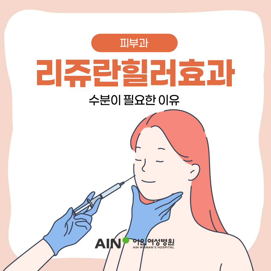 주안피부과 리쥬란힐러효과 수분이 필요한 이유