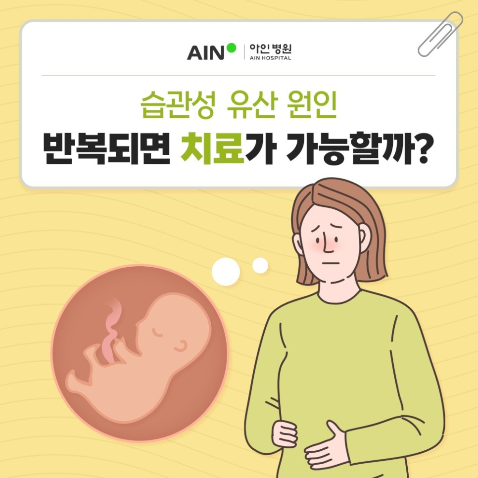 습관성 유산 원인과 반복되면 치료가 가능할까?