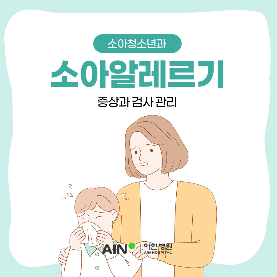 구월동소아과 소아알레르기 증상과 검사 관리