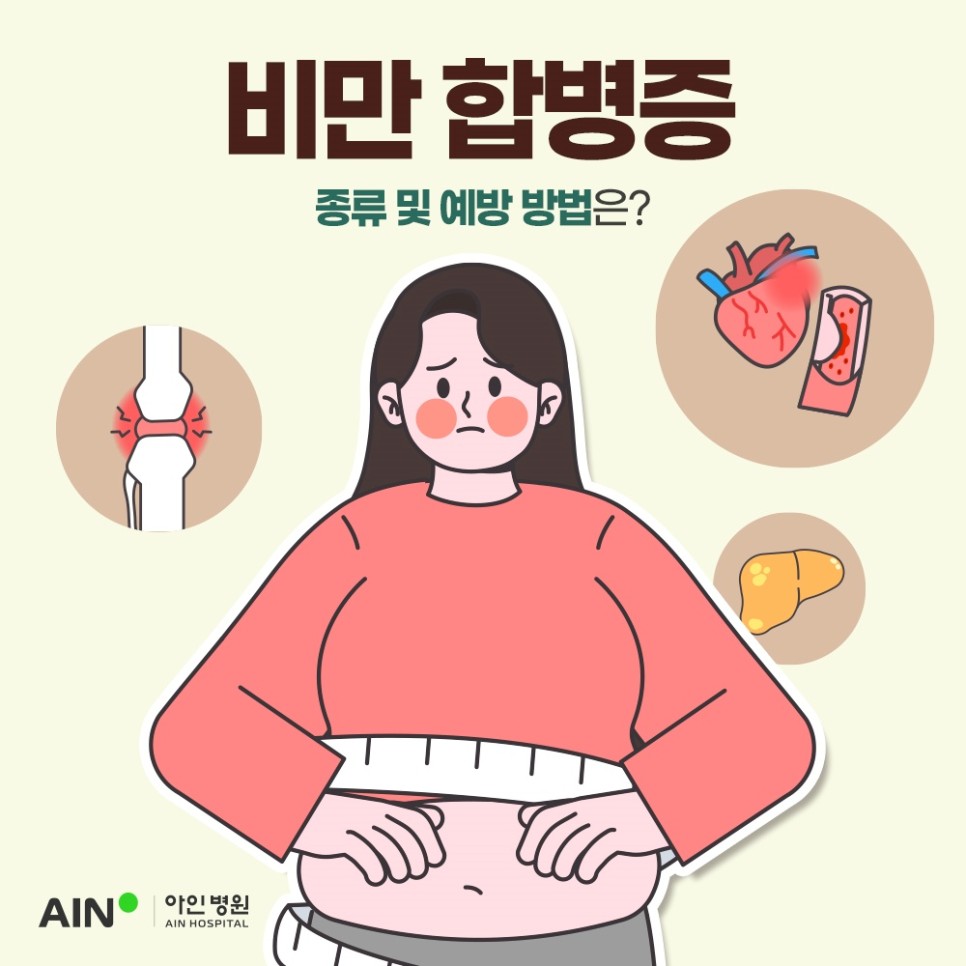 구월동비만관리 비만 합병증 종류 및 예방 방법은?