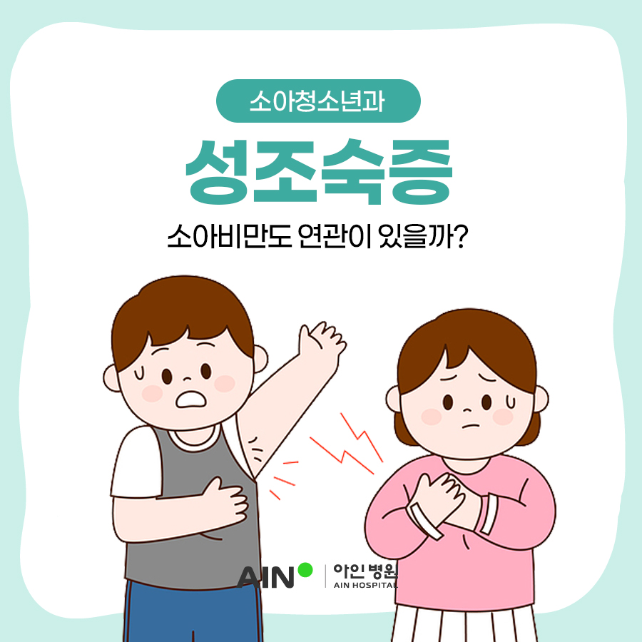 인천성조숙증 소아비만도 연관이 있을까?