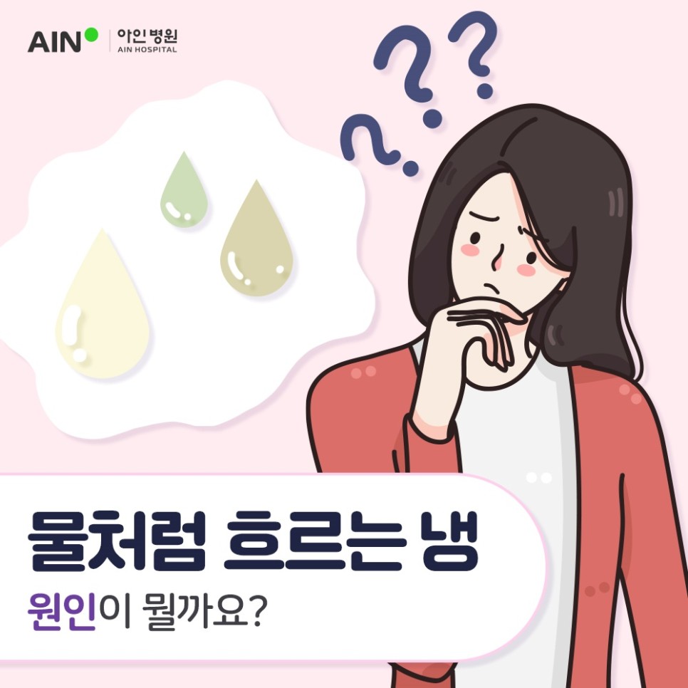 인천질염치료 물처럼 흐르는 냉 원인 먼저 파악하기!