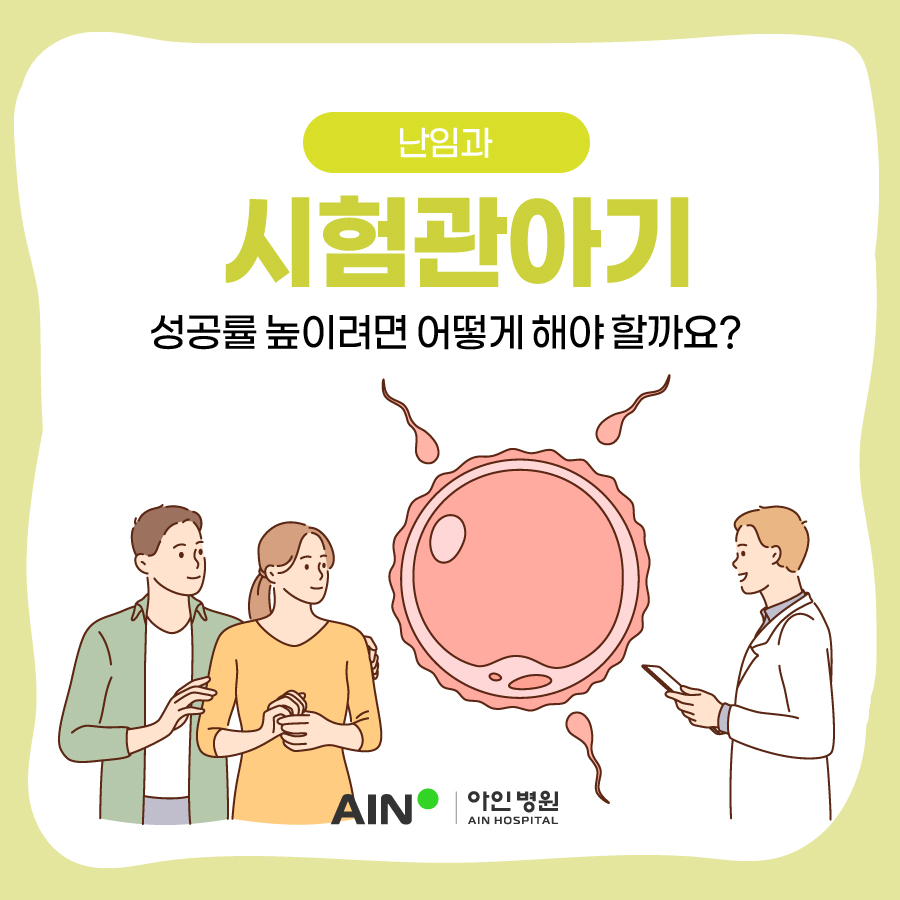 인천시험관아기 성공률 높이려면 어떻게 해야 할까요?