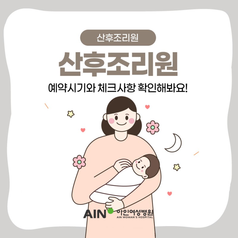 산후조리원 예약시기와 체크사항 확인해봐요!