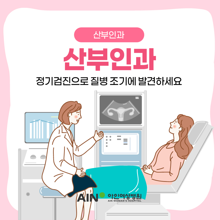 인천산부인과 정기검진으로 질병 조기에 발견하세요