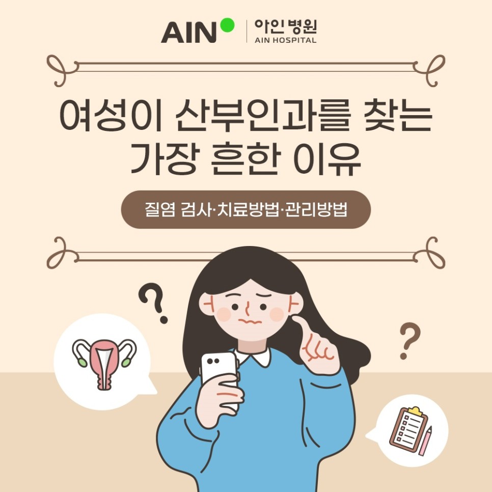 인천 산부인과 질염 검사 치료방법 관리법