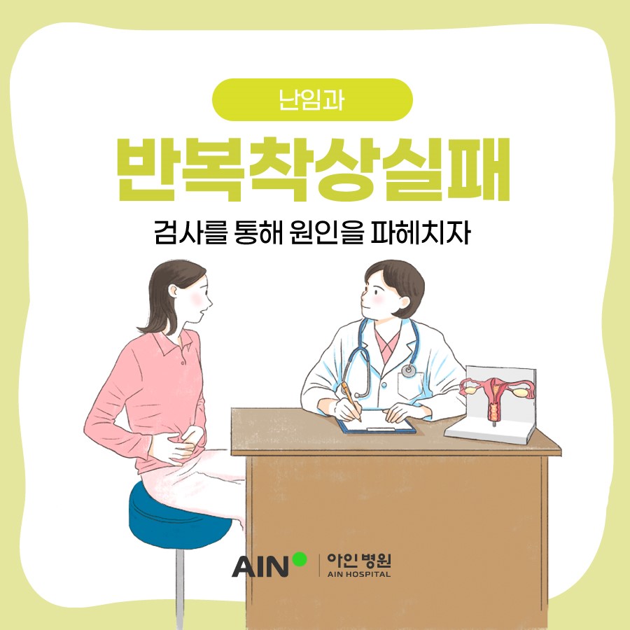 반복착상실패 검사를 통해 원인을 파헤치자