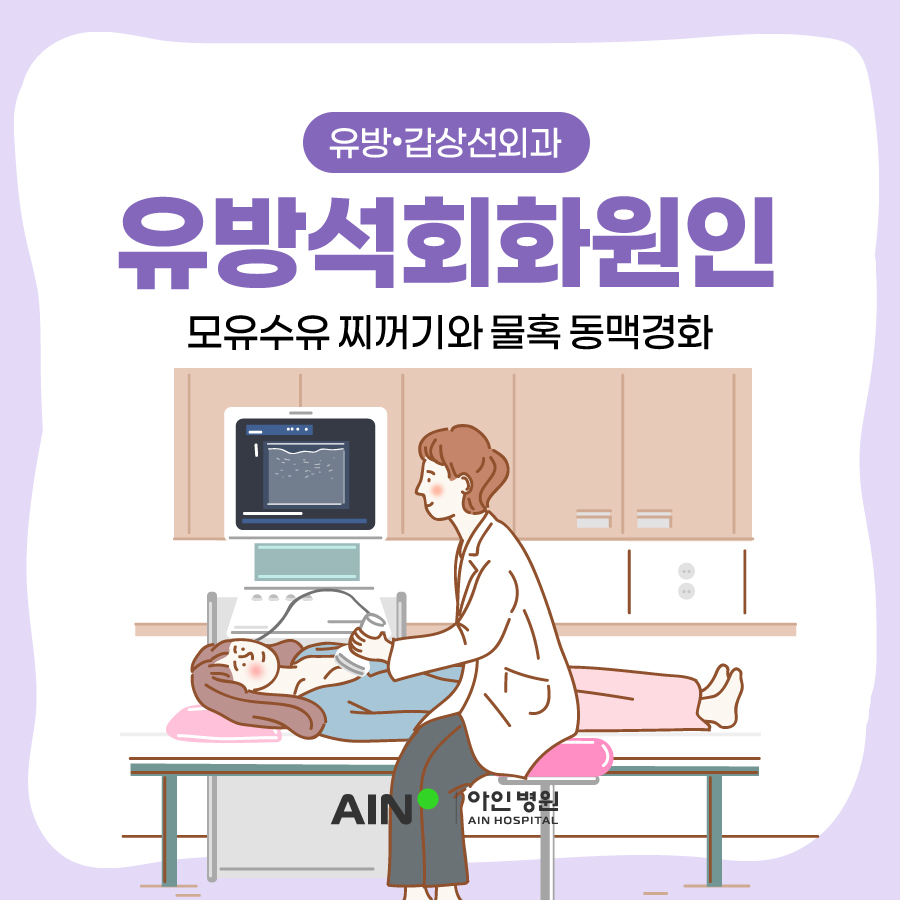 유방석회화원인 모유수유 찌꺼기와 물혹 동맥경화