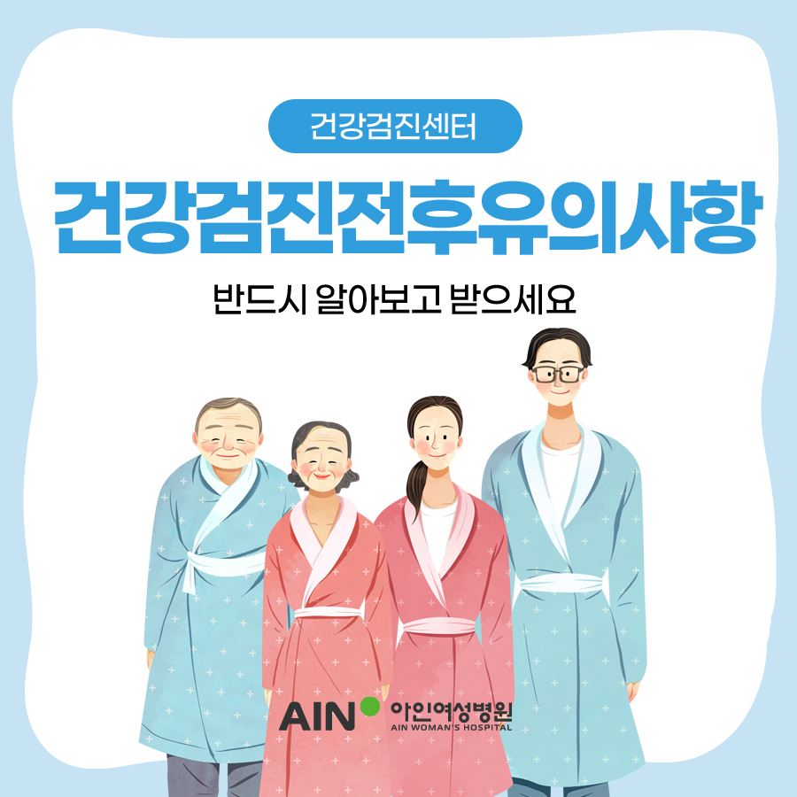 건강검진 전후 유의사항 반드시 알아보고 받으세요