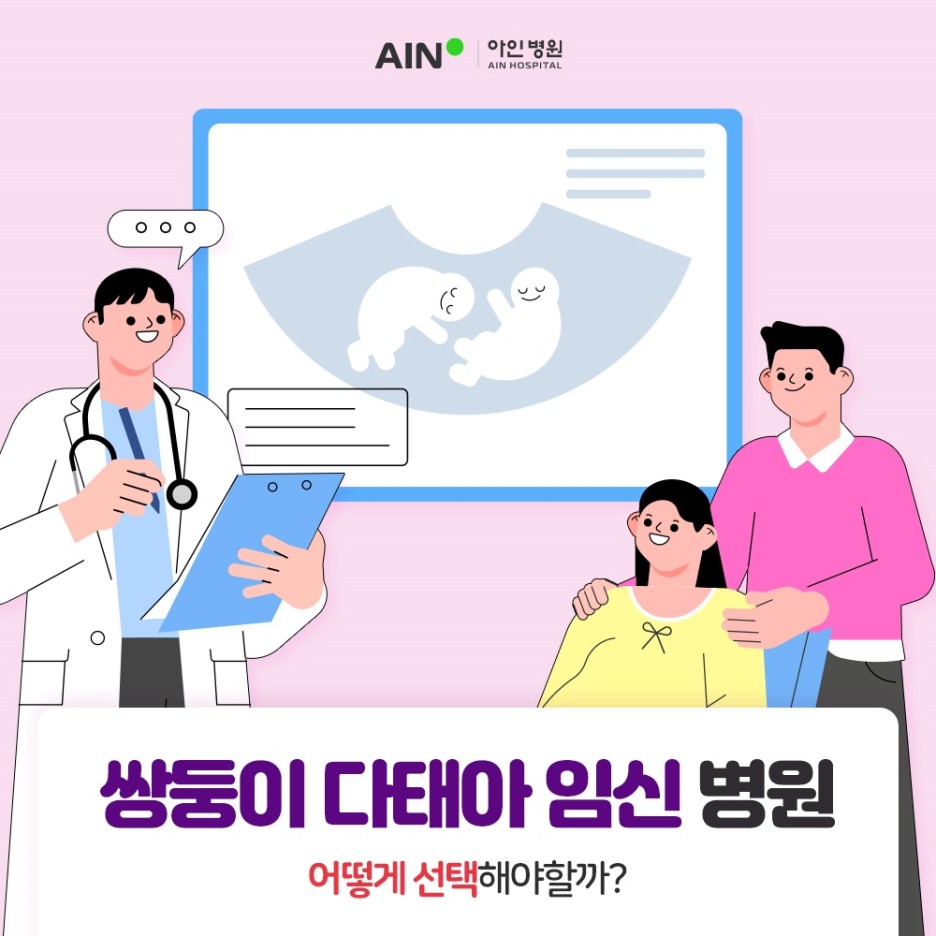 주안동산부인과 쌍둥이 다태아 임신은 병원 어떻게 선택해야할까?