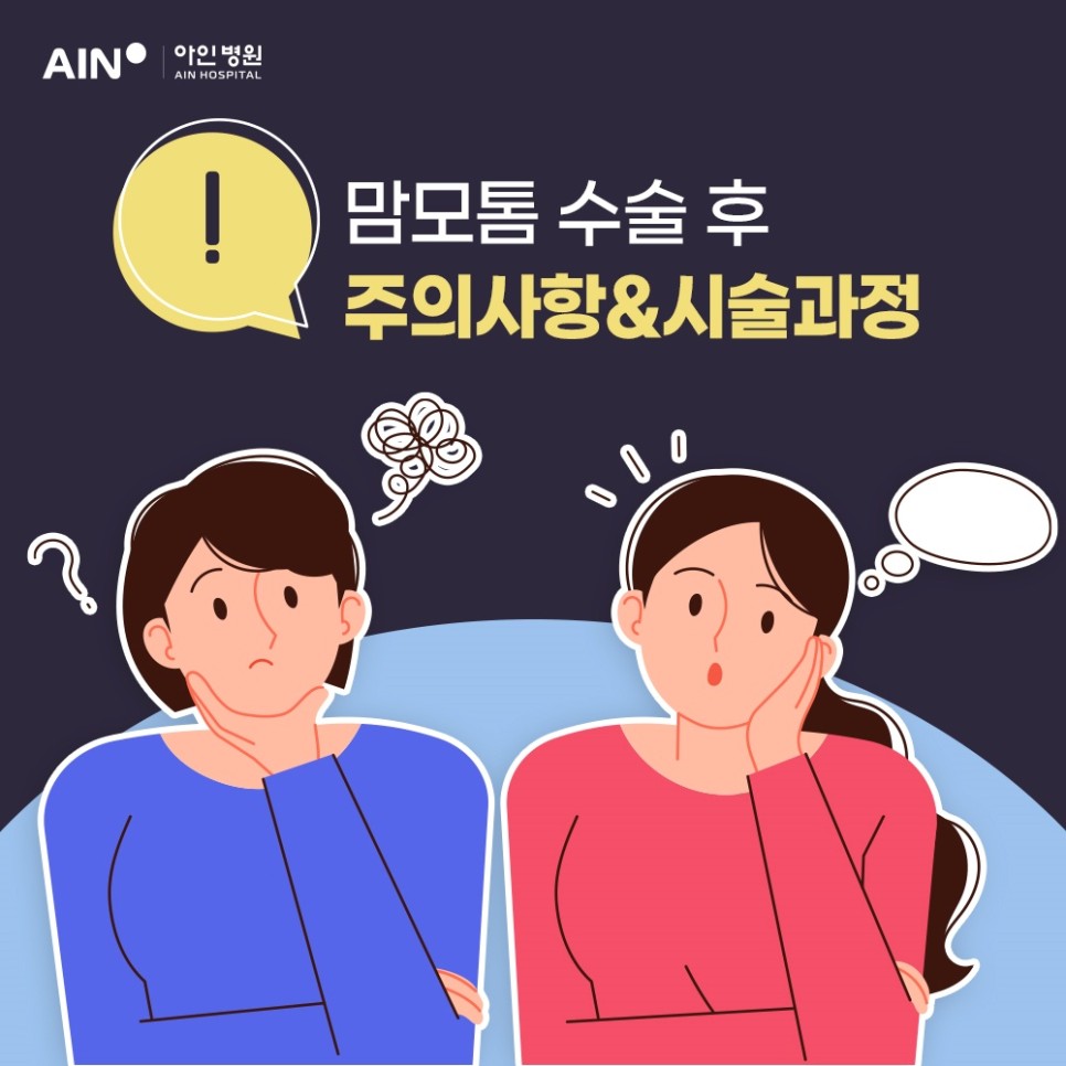 맘모톰 수술 후 주의사항 시술과정도 함께 알아보기