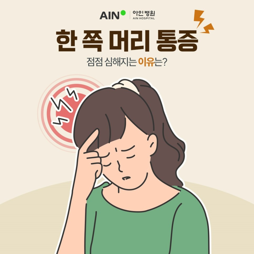 구월동신경과 한 쪽 머리 통증 점점 심해지는 이유 확인